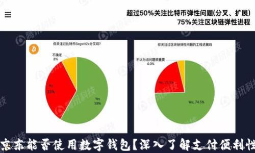 
京东能否使用数字钱包？深入了解支付便利性