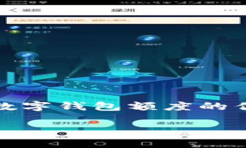 思考一个且的  
我们可以考虑一个引人注目的，例如：“提升企业财务灵活性：全面解析对公数字钱包额度的优势和使用技巧”。这个不仅精准地传达了内容的主题，还诱使用户点击阅读。

提升企业财务灵活性：全面解析对公数字钱包额度的优势和使用技巧