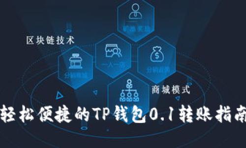 轻松便捷的TP钱包0.1转账指南