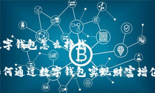 数字钱包怎么挣钱

如何通过数字钱包实现财富增值？