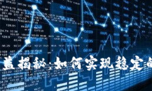  TP钱包挖矿收益揭秘：如何实现稳定的数字货币增值