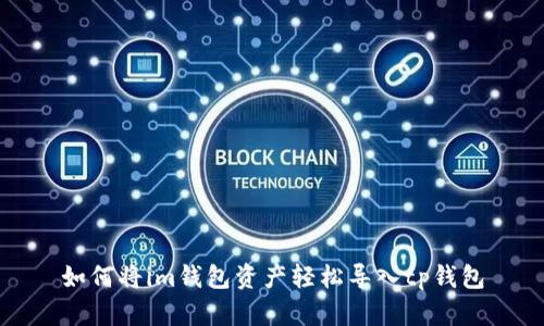 如何将im钱包资产轻松导入tp钱包