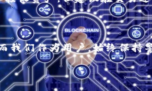 用户数：xxx

钱包数字能不能改？一探究竟数字与安全的关系

钱包数字是我们在数字钱包、银行账户或者数字资产平台上看到的重要信息，无论是钱包地址还是交易密码，都是保护我们资产安全的关键部分。但是，有些用户可能会问：钱包数字能不能改？或者说，是否有必要去更改呢？这一问题牵扯到了数字安全、用户体验以及技术发展等诸多方面。接下来，我们将深入探讨。

钱包数字的定义和作用

在回答是否能更改钱包数字之前，我们有必要先了解一下钱包数字究竟是什么。钱包数字通常指的是用户用来接收或发送数字资产的唯一识别码，比如比特币地址、以太坊地址等。这些数字串不仅是用户身份的标识，它们还承担着交易记录、余额显示及其他重要的信息处理功能。

钱包数字在网络交易中起到了至关重要的作用，如果钱包地址被恶意篡改，会导致用户的资金面临风险。因此，保持钱包数字的稳定性是极其重要的，这也是部分用户不敢轻易修改钱包数字的原因。它如同一个邮政地址，如果你频繁更改，很可能会导致信息的丢失或错乱。

数字钱包能否更改？

通常情况下，数字钱包的地址是一种由系统生成的唯一标识，用户不能随意更改。例如，在比特币网络中，用户每次生成新的地址时，都是通过特定的算法生成的，因此不支持用户手动修改。不过，用户可以选择生成新的钱包地址，这就相当于“更改”了钱包数字。

然而，这种更改并不是直接的，它涉及到一个新的地址生成过程。用户可以在相应的钱包软件中查看及生成新的地址，但原有地址的权益和信息不会消失。实际上，很多用户会在使用过程中生成多个地址，将其用作不同的目的，例如区分个人账户和商业账户等。

为什么要更改钱包地址？

许多用户可能好奇，究竟为什么需要更改钱包地址，或者说更改钱包地址的意义是什么？这里面其实有几个方面。

h4安全性/h4

在数字资产的交易过程中，安全性是至关重要的。频繁使用一个地址可能被黑客追踪，增加了钱包被攻击的风险。因此，定期更改钱包地址能够在一定程度上提高安全性，保护你的资产。

h4隐私保护/h4

另一个更改钱包地址的原因与隐私有关。在区块链网络上，每一个交易都是公开的，这意味着任何人都可以查看你的交易历史。通过更改钱包地址，用户可以更好地保护自己的隐私，使得黑客和数据分析者难以追踪你的资产流动。

h4管理与整理/h4

对于一些频繁使用数字资产的用户，合理管理不同的钱包地址也是必要的。在部分情况下，用户可能需要将不同的资金进行分隔，采用不同的钱包地址来进行管理。在这样的需求下，更改和管理钱包地址便成为一个合乎逻辑的选择。

用户在更改钱包数字时需要注意的事项

虽然更改钱包地址有其正当性与必要性，但用户在操作时依然需要注意若干问题，以确保操作的安全与有效。

h4备份与恢复/h4

更改钱包地址之前，一定要确保对原有地址的信息进行备份，包括私钥及相关的交易记录。如果在更改过程中发生意外，备份可以帮助用户找回失去的信息。

h4了解新地址的使用/h4

新生成的钱包地址在使用之前应进行了解，比如是否支持接收不同类型的数字资产，以及在交易时如何使用等。用户应当通过官方渠道确认，以免交易出错。

h4小心诈骗/h4

在一些情况下，黑客会利用用户对数字钱包地址更改的担忧进行诈骗。因此，用户在寻找更改方案或相关信息时一定要谨慎，避免落入陷阱。确保信息来源的可靠性，尽量从官方支持的渠道获取信息。

总结与思考

综上所述，钱包数字作为数字资产的重要组成部分，具有不可更改的特性，但用户可以通过生成新的地址来实现间接更改。更改钱包地址能够提高安全性，保护隐私，同时增强管理能力。为了更加安全地使用钱包，用户可通过备份、了解新地址的特点及小心防范诈骗等方法，确保资产安全。

常见问题解答

h4问题一：我可以在什么情况下考虑更改我的钱包地址？/h4

你可以在以下情况下考虑更改你的钱包地址：1. 如果你发现你的地址可能被泄露，或者遇到任何安全问题；2. 频繁使用同一地址可能会影响你的隐私，在这一情况下更改地址可能更为合适；3. 如果你想将数字资产进行分类管理，那么使用多个地址也是合理的。

h4问题二：更改钱包地址会影响我之前的交易记录吗？/h4

更改钱包地址不会影响你之前的交易记录。所有的交易历史记录都是在区块链上保存的，与地址无关。新的钱包地址生成后，原有地址仍旧可以接收资产，但建议在交易过程中记录好你的新地址以提高交易的安全性。

待思考的未来问题

数字钱包的未来还有许多未知的挑战与机遇，随着技术的发展，钱包的安全性、便捷性不断提升，未来或许会有更多新方式和手段供用户选择。而我们作为用户，始终保持警惕，确保自己的资产不受损失，才是处理数字钱包的最佳方式。

股票投资需知：安全你的数字钱包地址