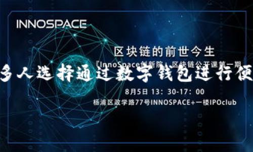 数字钱包京东如何用

在现代生活中，数字钱包已经成为了我们日常消费中不可或缺的一部分。尤其是在中国，随着电子商务的快速发展，许多人选择通过数字钱包进行便捷购物。其中，京东数字钱包便是一个广受欢迎的选择。那么，如何使用京东数字钱包呢？今天，我们就来详细探讨一下。

数字钱包京东使用攻略：轻松购物的新方式