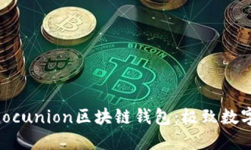 安全便捷的Sinocunion区块链钱包：极致数字资产管理体验
