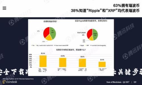安全下载冷钱包TP：你不可不知的五大关键步骤