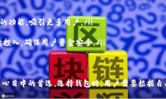 tp钱包是最大的钱包吗在快