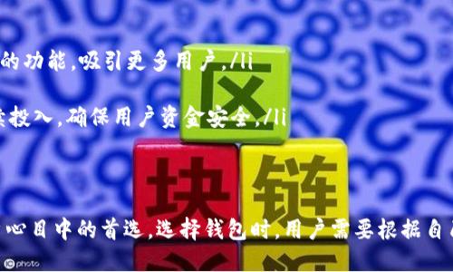 tp钱包是最大的钱包吗

在快速发展的数字货币世界中，各种各样的钱包层出不穷，用户们在选择适合自己的钱包时常常会问：“tp钱包是最大的钱包吗？”要回答这个问题，我们需要从多个角度进行分析，了解tp钱包的特点、其他竞争对手的优势，以及用户在选择数字钱包时最看重的因素。

tp钱包简介
tp钱包（TokenPocket Wallet）是一款非常流行的数字货币钱包，用户不仅可以存储各种数字货币，还可以进行去中心化交易和参与区块链项目。它的界面友好，操作简单，非常适合初学者使用。同时，tp钱包支持多个区块链网络，包括以太坊、EOS、TRON等，多样化的支持使得它的用户基础不断扩展。

tp钱包的优势
作为一款综合性的钱包，tp钱包有许多值得称道的优点：
ul
    listrong多币种支持：/strongtp钱包支持多种数字货币，包括但不限于比特币、以太坊、USDT等，这使得用户可以方便地管理自己的资产。/li
    listrong用户友好的界面：/strong其设计理念是简洁、直观，用户可以轻易找到需要的功能，降低了学习成本。/li
    listrong安全性高：/strongtp钱包采用了多重安全措施，确保用户资金的安全，例如私钥存储在用户设备上，减少了黑客攻击的风险。/li
    listrong去中心化应用支持：/strong用户可以通过tp钱包直接访问多种去中心化应用（DApps），这是目前区块链技术发展的一个重要方向。/li
/ul

最大钱包的定义
要判断tp钱包是否是“最大”的钱包，我们首先需要明确“最大”的定义。通常，数字钱包的“大小”可以从用户数量、资产种类、交易量等多个维度来衡量。
在用户数量上，tp钱包已经拥有了相对庞大的用户基础，但与一些行业巨头相比，例如钱包如币安钱包（Binance Wallet）或母公司Coinbase的钱包，tp钱包的用户数可能相对较少。至于支持的资产种类和交易量，虽然tp钱包表现不俗，但依然有一些更为顶尖的钱包在这些方面占据领先位置。

竞争对手的分析
在数字钱包领域，tp钱包并非孤军奋战。市场上还有几个知名的钱包，在某些方面可能会超过tp钱包：
ul
    listrongMetaMask：/strong这是一款专注于以太坊及其生态系统的钱包，深受DeFi用户和NFT爱好者的喜爱。MetaMask在以太坊交易和DApp访问方面具有不可替代的优势。/li
    listrongTrust Wallet：/strong作为币安官方钱包，Trust Wallet不仅支持多种数字货币，还能通过其平台进行交易，使得用户体验非常流畅。/li
    listrongCoinbase Wallet：/strong与Coinbase交易所结合紧密，相比其他钱包，Coinbase Wallet在用户支持和易用性方面处于领先地位。/li
/ul

用户选择钱包时的关键因素
用户选择数字钱包时，通常会考虑以下几个因素：
ul
    listrong安全性：/strong钱包的安全性是用户最为看重的因素之一。用户希望自己的资产能够得到妥善保护，避免黑客攻击。/li
    listrong用户体验：/strong简单易用的界面更容易吸引新用户。毕竟，很多用户并不熟悉复杂的区块链技术。/li
    listrong支持的币种：/strong用户希望钱包能够支持他们所持有的各种数字货币，以便一站式管理。/li
    listrong交易费用：/strong不同钱包在交易时可能收取不同的费用，用户当然希望选择费用合理的钱包。/li
/ul

tp钱包是否适合每一个用户
虽然tp钱包具备很多优点，但它是否适合每一个用户还需要根据个人情况而定。例如，对于刚进入数字货币世界的新手而言，tp钱包的简洁界面和易于使用的特点非常吸引人。而对那些深度参与DeFi或NFT领域的用户来说，MetaMask可能会是更好的选择。

结论：tp钱包是否最大？
综上所述，tp钱包在某些方面可以说是表现优秀，但要称其为“最大”的钱包则可能有所不足。不同用户的需求各异，因此在评估一个数字钱包时，个人的使用场景和偏好应该被充分考虑。

相关问题探讨

问题一：如何选择适合自己的数字钱包？
选择适合自己的数字钱包，首先需要明确自己的需求。例如，如果你是一个投资者，可能更需要关注钱包的安全性以及支持的资产类型。而如果你是开发者，可能会关注钱包的开放性和扩展性。以下是一些在选择钱包时可以考虑的因素：
ul
    listrong安全性：/strong确保你选择的钱包在行业内有良好的口碑，查看用户的评价和反馈。/li
    listrong交易费用：/strong不同钱包可能有不同的转账费用，选择费用合理的钱包可以为你节省成本。/li
    listrong用户支持：/strong选择有良好客服服务的钱包，确保在遇到问题时能够及时得到帮助。/li
/ul
总之，根据自己的需求，结合不同钱包的特点作出合理的选择，可以为你的数字货币交易提供更加顺畅的体验。

问题二：tp钱包未来的发展趋势如何？
tp钱包作为一款快速发展的钱包，其未来的发展趋势可以从以下几个方面进行展望：
ul
    listrong去中心化趋势：/strong随着去中心化金融（DeFi）和NFT的不断发展，tp钱包可能会进一步加强其在DApp支持上的功能，吸引更多用户。/li
    listrong用户体验：/strong为顺应用户对便捷化使用的需求，tp钱包需要不断更新和用户界面，提升整体体验。/li
    listrong安全性提升：/strong随着数字货币行业的成熟，安全问题将始终是钱包的重要关注点，tp钱包需要在这方面持续投入，确保用户资金安全。/li
/ul
未来，tp钱包将在激烈的市场竞争中，继续提升自身的产品竞争力，争取在更多用户中赢得信用。

总结而言，tp钱包在功能性和用户体验方面都表现得相当出色，虽然不一定是最大的钱包，但在众多选择中，它依然是许多用户心目中的首选。选择钱包时，用户需要根据自己的需求来做出判断，未来tp钱包的发展也值得我们持续关注。