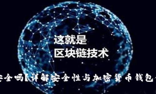 TP钱包安全吗？详解安全性与加密货币钱包使用指南
