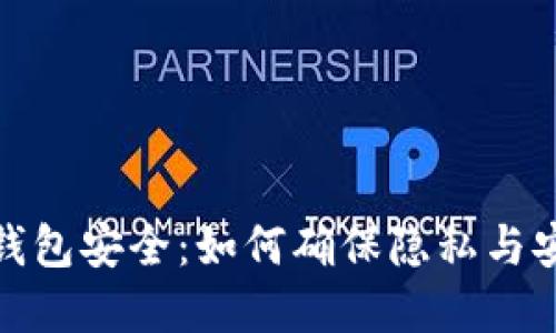 数字钱包安全：如何确保隐私与安全性