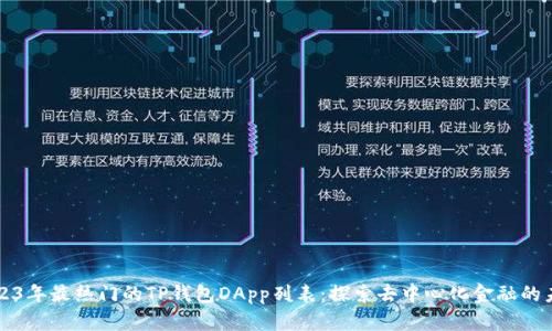 2023年最热门的TP钱包DApp列表：探索去中心化金融的未来