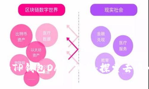 2023年最热门的TP钱包DApp列表：探索去中心化金融的未来