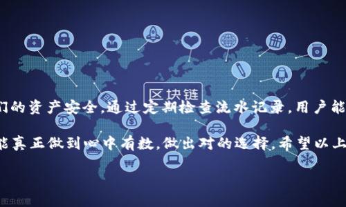 TP钱包流水是多少？探索数字资产的价值流动

在当今迅速发展的数字经济中，TP钱包成为了许多人管理和交易加密货币的重要工具。虽然“流水”这个词在传统金融中通常指账户里的资金进出情况，但在TP钱包中，流水涵盖了用户的所有交易记录，包括购买、转账和提现等操作。了解TP钱包的流水情况不仅能帮助用户更好地掌握资金流动，还能为他们在数字资产管理上提供有价值的参考。

很多新手在接触TP钱包时，常常困惑于自己到底在这个钱包里做了多少笔交易，资金流动如何。这不仅关乎到账时间的问题，更关乎数字资产的安全及收益的评估。TP钱包流水的记录支持用户监控自己的交易活动，是一种追踪投资和消费情况的重要方式。

TP钱包流水的组成

TP钱包的流水通常包括以下几个主要部分：

ul
  listrong交易时间：/strong记录每笔交易的具体时间，有助于用户统计一段时间内的投资活动。/li
  listrong交易金额：/strong显示每笔交易的具体金额，这是流动资金的关键指标。/li
  listrong交易类型：/strong包含购买、出售、转账等不同类型的交易，用户可以通过这一维度来分析自己的资金流向。/li
  listrong交易状态：/strong标记交易是否成功，帮助用户早期发现问题，提高资金使用效率。/li
/ul

如何查看TP钱包流水？

TP钱包的操作界面相对友好，用户可以通过以下步骤轻松查看到自己的流水记录：

ol
  li登录TP钱包应用，确保你的账户信息安全。/li
  li在主页面寻找“交易记录”或“流水”选项，通常这个选项位于主页的导航栏或者个人中心。/li
  li进入“交易记录”之后，用户可以看到多种过滤条件，例如时间段、交易类型等，可以根据自己的需要筛选查看。/li
  li点击任意一笔交易可以查看其详细信息，包括交易的Hash值，确认状态等。/li
/ol

为什么要关注TP钱包流水？

关注TP钱包的流水情况不仅能为用户带来更清晰的资金流动概念，还能帮助他们做出更明智的投资决策。以下是一些关注流水的重要原因：

ul
  listrong分析消费习惯：/strong通过流水记录，用户可以清晰了解到自己的消费模式，从而未来的投资决策。/li
  listrong提高资金安全：/strong若发现流水中有异常交易，用户可以迅速采取措施，确保自己的数字资产安全。/li
  listrong便于记录税务：/strong一些国家对数字货币交易有明确的税务规定，流水记录能帮助用户轻松计算应交税额。/li
  listrong监控投资回报：/strong用户可借助流水记录分析不同资产的表现，帮助评估哪些投资更具潜力。/li
/ul

常见问题解答

h41. TP钱包流水突然消失，怎么办？/h4

如果用户在TP钱包中发现自己的流水记录消失了，首先不要惊慌。这里有几个步骤可以帮助你解决这个问题：

ul
  listrong重启应用：/strong有时因网络问题或系统错误，流水信息可能暂时未显示。退出应用再重新登录可以解决这个问题。/li
  listrong检查网络连接：/strong确保你的手机或电脑连接稳定的网络，有时候网络不佳导致信息未能完全加载。/li
  listrong查看更新版本：/strong确认你的TP钱包应用是最新版本，旧版本可能会出现一些不兼容的问题，导致信息无法显示。/li
  listrong联系客服：/strong如果以上方法都没有奏效，可以咨询TP钱包的客服，他们会在第一时间帮助调查问题并重置相关数据。/li
/ul

h42. 如何我的TP钱包流水管理？/h4

TP钱包流水管理可以帮助用户更有效地管理自己的数字资产，以下是一些实用的建议：

ul
  listrong定期记录：/strong养成定期查看并记录流水的习惯，可以借助电子表格或记账软件，追踪各类交易和消费。/li
  listrong分类管理：/strong按照交易的不同类型（如投资、消费、转账）进行分类，可以更直观地分析资金流入流出。/li
  listrong设置预算：/strong设定每月的投资预算及消费限额，帮助自己控制资金使用，避免不必要的损失。/li
  listrong参与社区活动：/strong加入TP钱包用户社区，了解他人如何管理他们的流水记录与数字资产，从而获得新的灵感和方法。/li
/ul

总结

在数字货币的世界里，拥有一个安全、高效的TP钱包是非常重要的。了解和关注TP钱包的流水不仅能帮助用户更好地管理投资，还能在必要时保护他们的资产安全。通过定期检查流水记录，用户能够更明智地做出投资决策和消费选择。无论是新手还是有经验的币圈老手，掌握TP钱包流水的管理技巧都是成功的关键。

我们都知道，数字货币交易虽然带来诸多便利，但是如果缺乏有效的管理，也许会埋下隐患。因此，只有在日常交易中关注流水，认真分析每笔交易，才能真正做到心中有数，做出对的选择。希望以上的信息能为你带来帮助，开启你的数字资产管理之旅。

TP钱包流水记录管理的全面指南