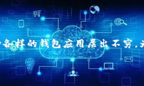 数字资产钱包APP种类

在当今数字化时代，随着加密货币和区块链技术的迅猛发展，数字资产钱包应用程序（APP）逐渐成为人们管理和交易虚拟资产的重要工具。各种各样的钱包应用层出不穷，为用户提供了多种选择。本文将详细探讨数字资产钱包APP的种类，帮助用户更好地了解如何选择适合自己的钱包，同时也探讨一些相关的问题。

数字资产钱包APP的多样选择与功能解析