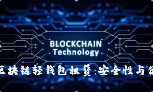 如何智慧地选择区块链轻钱包租赁：安全性与便利性的完美结合