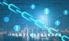 TP钱包提币失败的原因及解