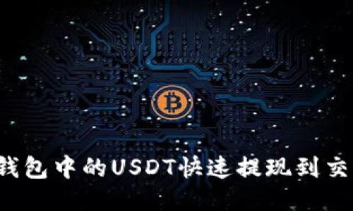 如何将TP钱包中的USDT快速提现到交易所变现？