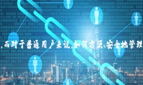 三星手机区块链钱包 国行

在当今数字化快速发展的时代，区块链技术以其独特的安全性和透明性，正在逐渐改变人们的生活方式，通过数字货币、智能合约等形式，将传统的经济模式重塑。而对于普通用户来说，如何方便、安全地管理这些数字资产，成为了一个不容忽视的问题。在这篇文章中，我们将深入探讨三星手机的区块链钱包在国行版上的表现，以及它如何为用户的数字生活带来价值。

三星手机区块链钱包：国行用户的安全数字资产之选