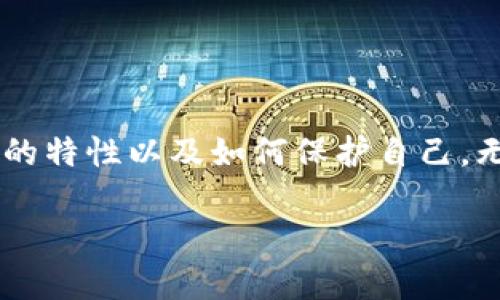 理解数字钱包的性质：公开还是私密？

随着数字支付日益普及，数字钱包成为人们生活中不可或缺的一部分。无论是在超市购物、在线支付还是转账给朋友，数字钱包的便利让我们的生活变得更加高效和灵活。但是，有关数字钱包的安全性和隐私性仍然存在不少疑问，最常见的一个问题就是：“数字钱包是公开的吗？”

首先，我们需要明确什么是数字钱包。数字钱包是存储用户支付信息的电子工具，它允许用户在网上或者在商店中进行交易。可以理解成一种虚拟的“钱包”，有些数字钱包还可以存储各种会员卡和票据等信息。大多数数字钱包都与银行账户或信用卡绑定，实现便捷的资金管理和支付。

数字钱包的公开性

谈到数字钱包的公开性，首先要注意的是数字钱包并不是完全公开的。虽然数字钱包中的交易记录和余额是基于区块链技术的，但这并不意味着所有人都可以随意访问这些信息。

数字钱包采用的主要技术是加密算法，这意味着一般人无法直接查看交易内容或者账户余额。你在使用数字钱包进行交易时，涉及的钱款是通过加密地址进行传输的，而不是直接关联到用户的身份信息。这种设计使得数字钱包在一定程度上增强了用户的隐私保护。

数字钱包的私密性

尽管数字钱包在一定程度上保护了用户的隐私，但这并不是说它完全不受监控。例如，某些数字钱包服务提供商可能会收集用户的使用数据，以改善他们的服务。此外，法律上的合规审查也要求某些服务提供商监控可疑交易，以防止洗钱等非法行为。

在某些情况下，数字钱包的“公开性”会让用户面临一些风险。如果黑客能够获取到你的钱包地址，他们会用这些信息进行攻击。这也是为什么强化数字钱包安全和了解如何保护自己的钱包信息显得如此重要。

如何保护你的数字钱包

了解数字钱包的公开性后，自然引出一个问题：我们该如何保护我们的数字钱包信息？以下是几个简单实用的建议：

ul
    listrong选择强密码：/strong确保你的数字钱包账户有一个强而独特的密码，定期更换并避免与其它账户相同。/li
    listrong启用两步验证：/strong许多数字钱包提供双重认证，这能够为你的账户增加一层额外的安全保护。/li
    listrong定期更新软件：/strong保持你的数字钱包和相关应用程序是最新版本，以便及时修复可能出现的安全漏洞。/li
    listrong小心公共网络：/strong尽量避免在不安全的公共网络上访问你的数字钱包，尤其是在进行交易时。/li
/ul

总结：数字钱包的安全与隐私

综上所述，数字钱包并不是完全公开的，它在保护用户隐私方面做出了相对的努力。然而，用户仍需保持警惕，确保自己的账户安全。无论是普通消费者，还是商家，理解数字钱包的运行机制及安全性都是至关重要的。

相关问题

1. 如果我的数字钱包被黑客攻击，我该怎么办？

首先，不必过于恐慌。如果你怀疑你的数字钱包被黑客攻击，请立即采取以下步骤：

ul
    listrong更改密码：/strong如果你能够访问你的数字钱包，请第一时间更改密码，确保新的密码强度高。/li
    listrong检查交易记录：/strong查看你的交易记录，关注是否有不明交易，如果发现异常请及时向服务提供商报告。/li
    listrong联系服务提供商：/strong大多数数字钱包提供商都有客户支持团队，及时联系他们获取帮助和建议。/li
    listrong启用账户监控：/strong如果你的钱包支持安全反馈或监控服务，考虑启用这些功能，以便更早发现问题。/li
/ul

如果你的资金遭受损失，有些服务提供商可能不承担责任，因此了解他们的政策也很重要。不过，最好的保护措施是事前的预防，务必做好安全防护工作。

2. 未来数字钱包的发展趋势是什么？

未来，数字钱包将迎来更大的变革，尤其是在安全性和用户体验方面。以下是几个趋势：

ul
    listrong更强的安全技术：/strong智能合约和多重签名技术的应用将更加广泛，用户的交易安全性将大幅提升。/li
    listrong用户体验：/strong随着对用户需求的深入理解，数字钱包将更注重界面的友好性和功能的便捷性，简化交易过程。/li
    listrong跨平台兼容：/strong未来数字钱包将有可能实现更多平台之间的无缝连接，让用户在不同的应用和设备间流转资金更为顺畅。/li
    listrong社会化与智联生活：/strong数字钱包还可能内置社交功能，玩家之间的资金汇兑、红包转账都将成为数字生活的一部分。/li
/ul

可以说，数字钱包的未来充满了无限可能，我们所期待的只是一个更加安全、便捷和友好的数字支付环境。

总结：数字钱包的性质虽然看似复杂，但随着技术的发展与用户的不断熟悉，它的使用将会更加安全、方便和普及。了解数字钱包的特性以及如何保护自己，无疑为用户的数字生活提升了保障。希望未来的数字钱包能够更好服务于人们的生活，让我们的消费体验更加愉悦舒心。

数字钱包的安全与隐私：你不知道的真相