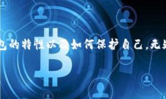 理解数字钱包的性质：公