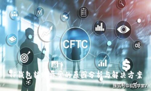 TP钱包转账异常的原因分析与解决方案