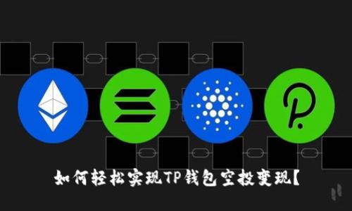 如何轻松实现TP钱包空投变现？