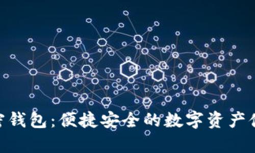 三星S10加密钱包：便捷安全的数字资产储存解决方案