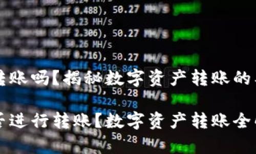 区块链钱包能转账吗？揭秘数字资产转账的奥秘与实用技巧

区块链钱包能否进行转账？数字资产转账全解析