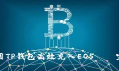 如何使用TP钱包高效充入