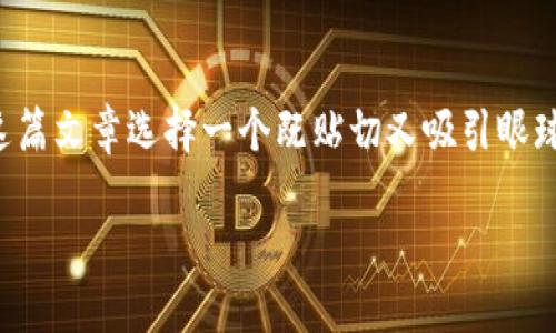 思考与关键词

在了解如何给手机钱包加密密码之前，我们要为这篇文章选择一个既贴切又吸引眼球的，同时也为文章的搜索引擎（）准备相关关键词。

彻底保护你的资产：如何给手机钱包设置强密码