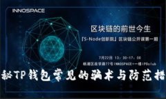 揭秘TP钱包常见的骗术与防