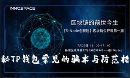 揭秘TP钱包常见的骗术与防范措施