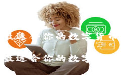 如何选择最适合你的数字货币钱包类型？

如何选择最适合你的数字货币钱包类型？