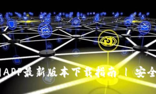 TP钱包官网APP最新版本下载指南 | 安全、便捷、易用