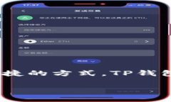 你是否应该选择TP钱包？让