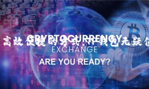 你是否应该选择TP钱包？让我们一起探讨

当谈到数字钱包时，选择合适的钱包可以显著影响你的加密货币投资和使用体验。在众多选择中，TP钱包作为一款比较受欢迎的数字钱包，于是很多人开始询问：“TP钱包是真的推荐吗？”本文将深入探讨这个问题，帮你理解TP钱包的优缺点，以及它是否适合你。

TP钱包的基本介绍

TP钱包是一款多功能的数字钱包，支持许多种类的加密货币和区块链项目。它的界面设计友好，适合各种级别的用户，无论你是加密货币的新手还是老手，都能轻松上手。TP钱包不仅支持主流的BTC、ETH等加密货币，还支持许多小众币种，这让它在广泛的用户群体中获得了良好的口碑。

TP钱包的主要特点

首先，TP钱包拥有一个非常直观的界面。用户不需要经过复杂的设置或学习曲线，就能够快速注册和开始使用。此外，TP钱包提供了完善的安全措施，包括私钥管理和多重签名功能，确保用户的资产安全。

其次，TP钱包不止是一个钱包，它还内置了去中心化交易所的功能。这意味着用户可以在钱包内部直接进行资产的交换，方便快捷，无需转移到其他平台。这样的设计为用户节省了不少时间和手续费。

另外，TP钱包还与多种区块链项目合作，支持DApps（去中心化应用）的访问。无论是DeFi应用、NFT市场，还是其它区块链游戏，用户都能通过TP钱包轻松进入，体验最新的数字经济。

TP钱包的优点

1. **多币种支持**：TP钱包支持超过1000种不同的加密货币，让用户可以实现资产的多样化。

2. **用户友好**：无论你是初次接触加密货币还是已有一定经验，TP钱包的界面都非常直观，易于操作。

3. **安全性高**：采用多重签名和私钥管理的安全措施，为用户的资产提供保障。

4. **内置DApp功能**：用户可以直接在钱包内使用去中心化应用，体验区块链技术带来的便利。

TP钱包的缺点

1. **地域限制**：根据不同国家的法律法规，某些地区的用户可能面临使用限制。

2. **技术问题**：有些用户反馈在极少数情况下可能会遇到技术问题，比如交易延迟等。

3. **对新手的学习压力**：虽然界面设计友好，但对于完全不懂加密货币的新手来说，依然有一定的学习曲线。

是否适合你？

在选择数字钱包时，考虑以下几个方面会对你做出更好的决策有帮助。首先，你的需求是什么？如果你需要交易多种加密货币并使用多元化的DApp，TP钱包可能是一个不错的选择。其次，你是否重视安全性？TP钱包的安全措施足以满足绝大多数用户，但你仍然需要了解钱包的基本操作，以避免因用户失误而造成的资产损失。

最后，如果你的地区在使用TP钱包方面没有限制，并且你希望通过一个应用搞定多个功能，那么TP钱包可能非常适合你。

相关问题探讨

1. TP钱包和其他钱包的对比如何？

在市场上，类似的数字钱包有许多，比如MetaMask、Trust Wallet等。每款钱包都有自己的核心特点。TP钱包的一个明显优势是其多币种支持和便捷的DApp访问功能。而MetaMask则更专注于以太坊生态系统，适合以太坊用户。而Trust Wallet则以其与Binance的紧密联系而闻名。

总的来说，选择钱包不应仅仅依赖于功能，还要考虑你的交易习惯，以及你最常使用的币种。比如，如果你频繁交易以太坊，MetaMask可能是你的最佳选择；如果你希望使用广泛的DApp，TP钱包的多功能性可能更适合你。

2. 如何确保在TP钱包中的资产安全？

使用任何数字钱包时，安全性都是最重要的。对于TP钱包的用户来说，确保资产安全可以从以下几个方面着手：

1. **妥善保管私钥**：虽然TP钱包有安全措施保护你的资产，但私钥是用户唯一的资产控制权。务必将你的私钥保存在安全、私密的地方。

2. **启用双重认证**：如果TP钱包支持双重认证，务必启用，以增加账户的安全性。

3. **定期更新软件**：钱包的开发团队会不断修复漏洞和增强安全性，确保你的钱包是最新版，能够获得最好的保护。

总结

TP钱包是一款功能强大的数字钱包，凭借其用户友好的界面和丰富的功能，吸引了大量用户。如果你希望在加密货币交易和DApps使用上寻找一种高效便捷的方式，TP钱包无疑值得尝试。虽然它也有一些不足之处，但综合来看，对大多数用户而言，它都是一个非常不错的选择。

推荐TP钱包：多功能、安全可靠的数字资产管理工具