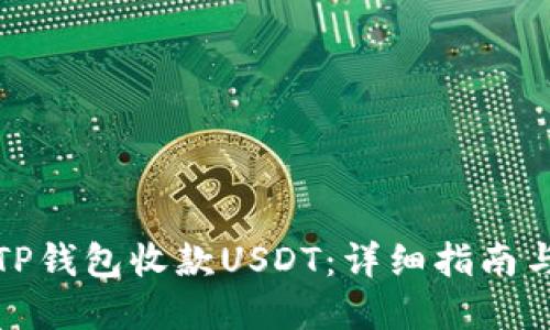 如何使用TP钱包收款USDT：详细指南与实用技巧