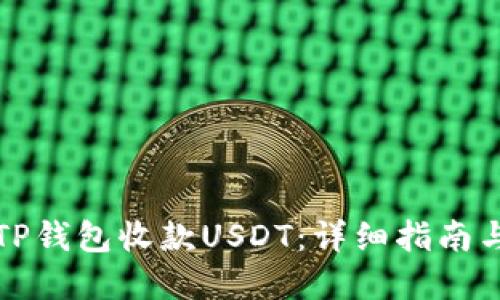 如何使用TP钱包收款USDT：详细指南与实用技巧