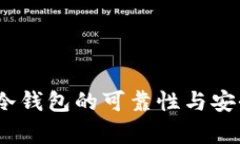 TP钱包：冷钱包的可靠性与