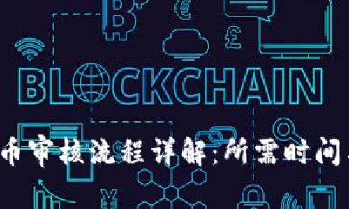  TP钱包代币审核流程详解：所需时间与注意事项