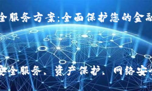 

数字钱包安全服务方案：全面保护您的金融资产

相关关键词

数字钱包, 安全服务, 资产保护, 网络安全

### 数字钱包安全服务方案：全面保护您的金融资产