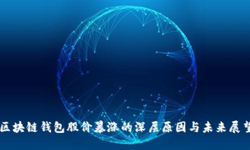 区块链钱包股价暴涨的深层原因与未来展望