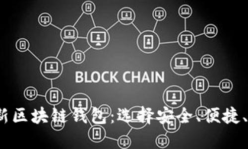 思考一个且的优质

全面解析2023年美国最新区块链钱包：选择安全、便捷、创新的数字货币存储方案