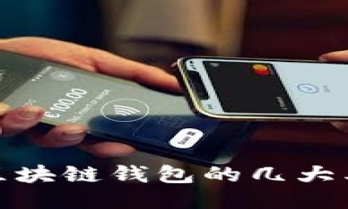 : 深入探索区块链钱包的几大类别及其特点