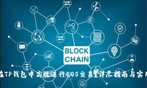 如何在TP钱包中高效进行EOS交易？详尽指南与实用技巧