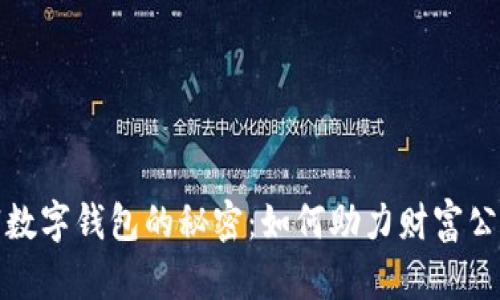 揭开中国共富数字钱包的秘密：如何助力财富公平和普惠金融