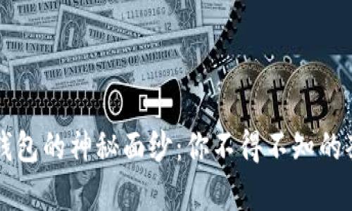 揭开TP钱包的神秘面纱：你不得不知的套路解析
