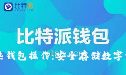 全面解析TP冷热钱包操作：安全存储数字资产的最佳实践