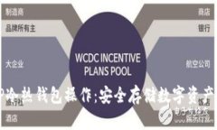 全面解析TP冷热钱包操作：