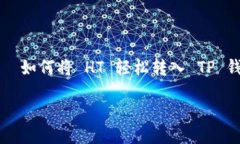     如何将 HT 轻松转入 T